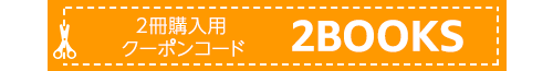 2冊購入用クーポンコード