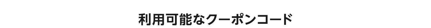 利用可能なクーポンコード