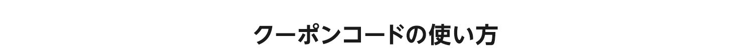 クーポンコードの使い方