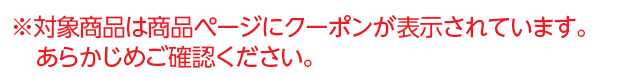 対象商品は商品ページにクーポンが表示されています。
