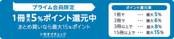 本1冊最大5%ポイント還元まとめ買いで最大15%ポイント還元
