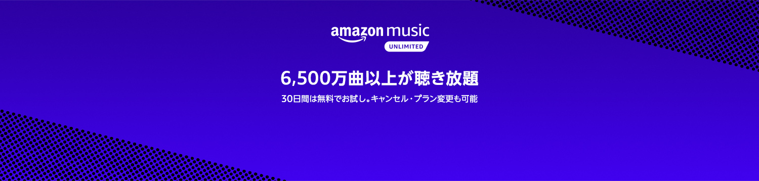 6,500万曲以上が聴き放題