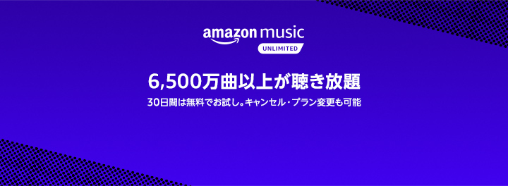 6,500万曲以上が聴き放題
