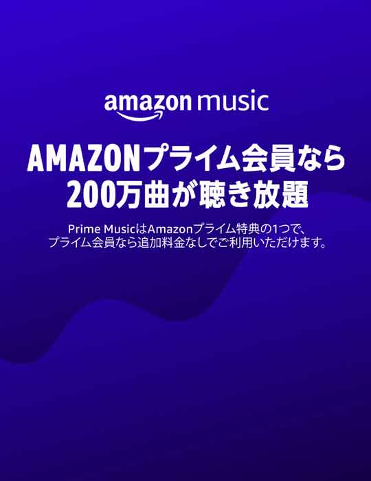 Prime Music Amazonプライム会員なら100万曲以上が聴き放題。Prime MusicはAmazonプライムの会員特典の1つです。