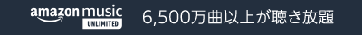 Amazon Music Unlimited - 6,500万曲以上が聴き放題