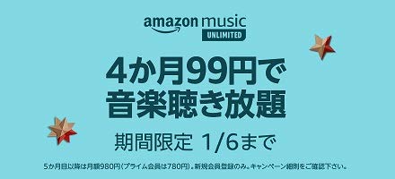 4か月99円で音楽聴き放題