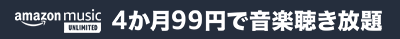 4か月99円で音楽聞き放題