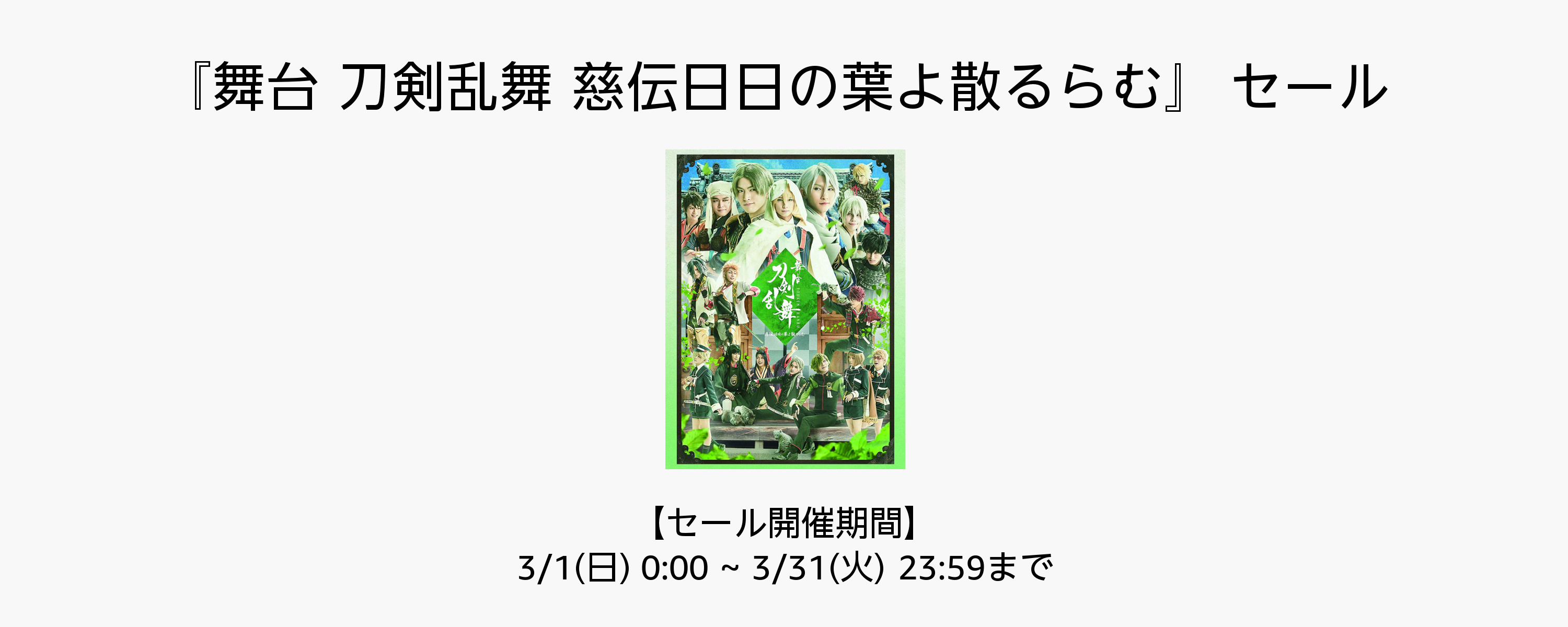『舞台 刀剣乱舞 慈伝日日の葉よ散るらむ』セール