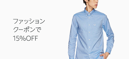 クーポンで15%OFF ファッション