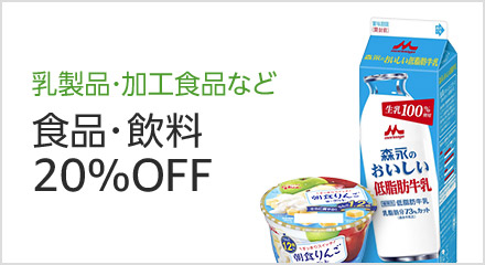 食品・飲料20%OFF