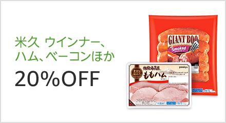 米久 ウインナー、ハム、ベーコンほか20％OFF