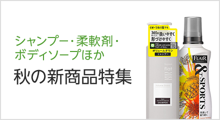 秋の新商品特集