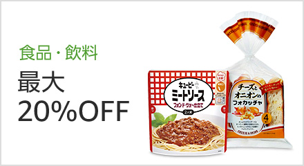 食品・飲料 最大20%OFF