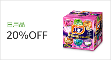 日用品 20%OFF