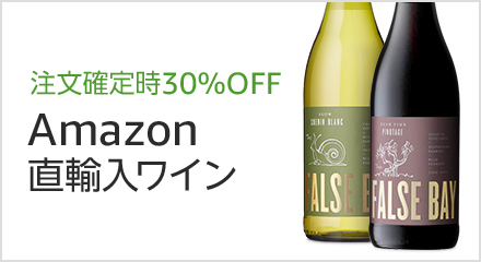 Amazon直輸入ワイン 30%OFF