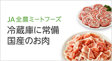 国産のお肉｜JA全農ミートフーズ