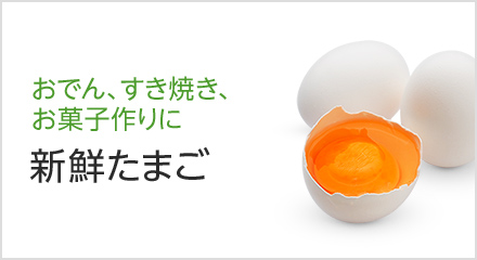 新鮮たまご｜JA全農たまご