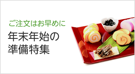 年末年始の準備特集