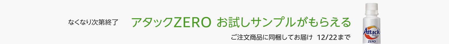 アタックZERO お試しサンプルがもらえる