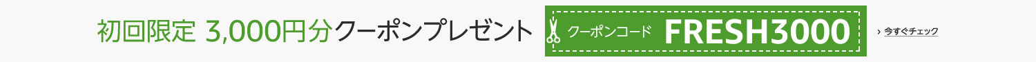 初回限定3,000円分 お試し品クーポンプレゼント