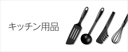 キッチン用品