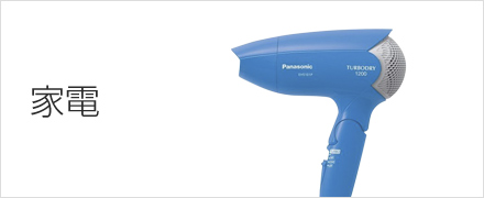 家電