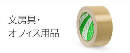 文房具・オフィス用品