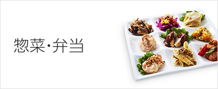 惣菜・弁当