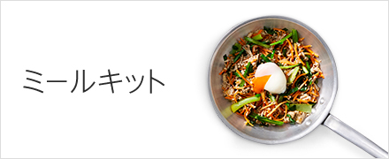 ミールキット