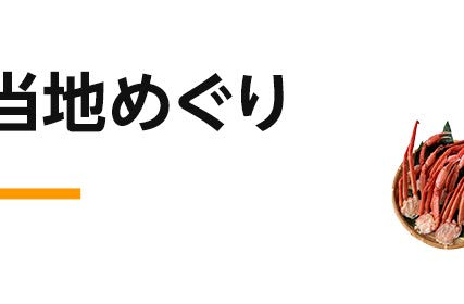 NIPPONご当地めぐり