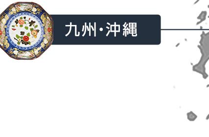 九州・沖縄