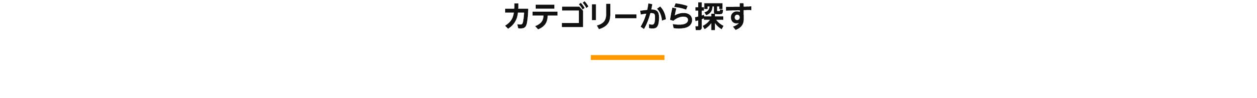 カテゴリーから探す
