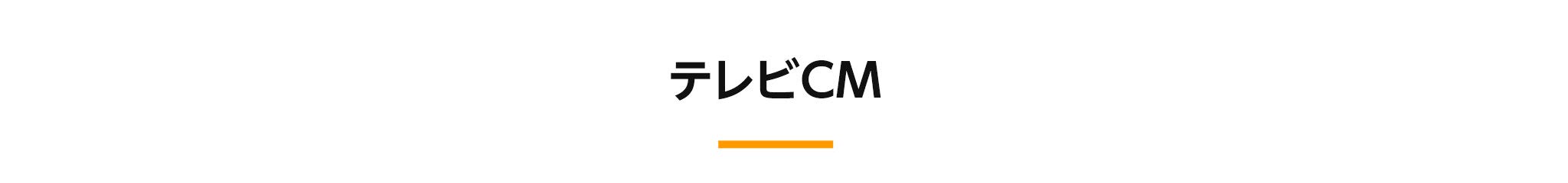 テレビCM
