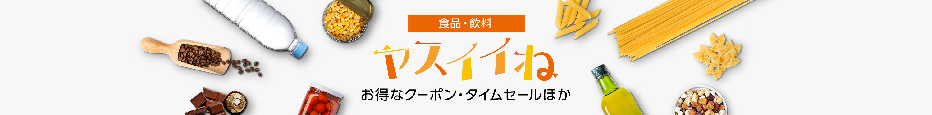 食品・飲料 ヤスイイね