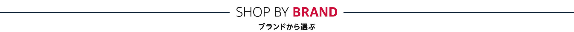 ブランドから選ぶ
