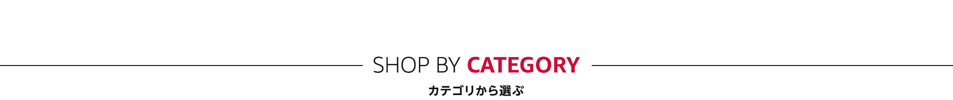 カテゴリから選ぶ