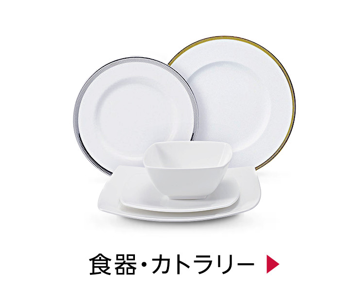 食器・カトラリー