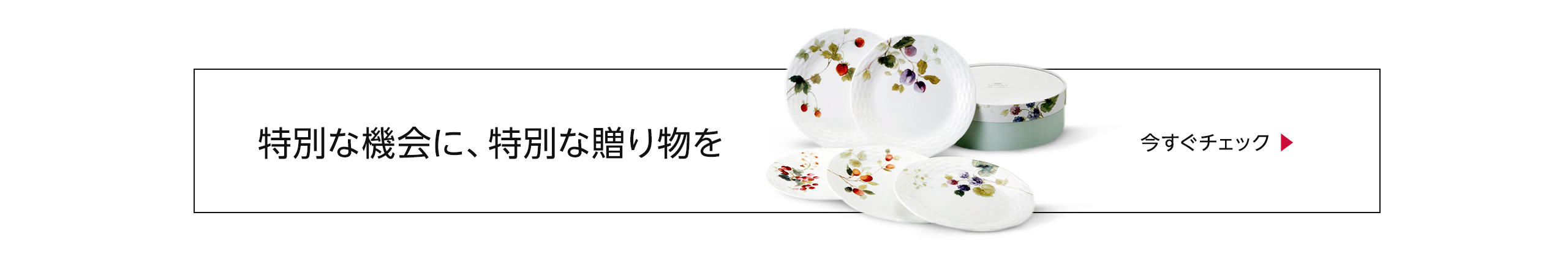 特別な機会に、特別な贈り物を