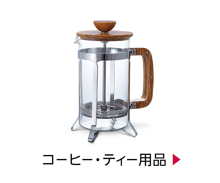 コーヒー・ティー用品