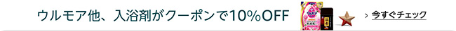 ウルモア他、入浴剤がクーポンで10%OFF
