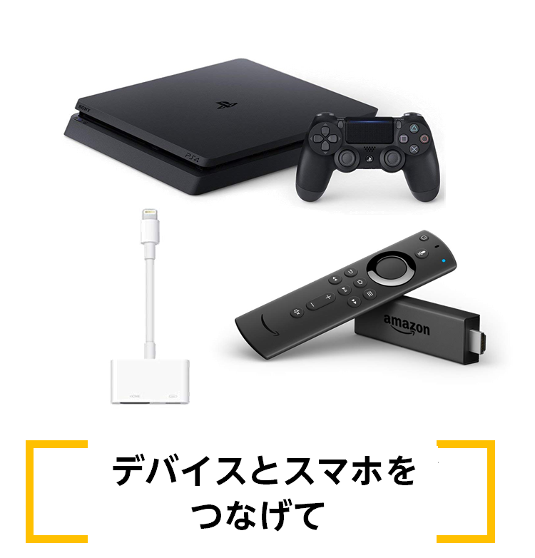 デバイスとスマホを繋げて