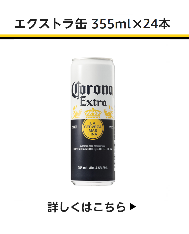 【世界で最も飲まれているプレミアムメキシカンビール】ビール コロナ・エキストラ 缶 [ ラガー メキシコ 355ml×24本 ]