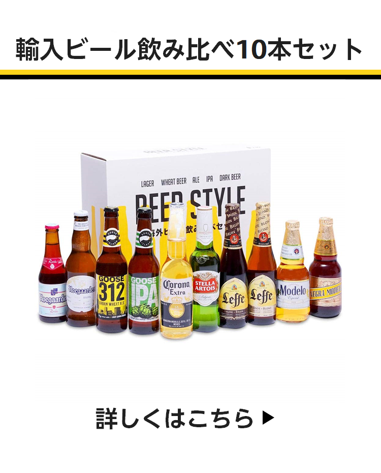 輸入ビール飲み比べ10本セット