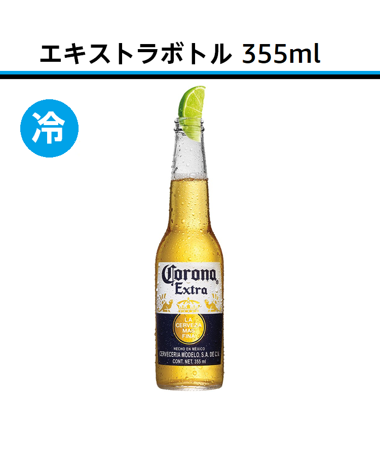 エキストラボトル355ml