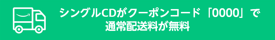 シングルCDがクーポンコード