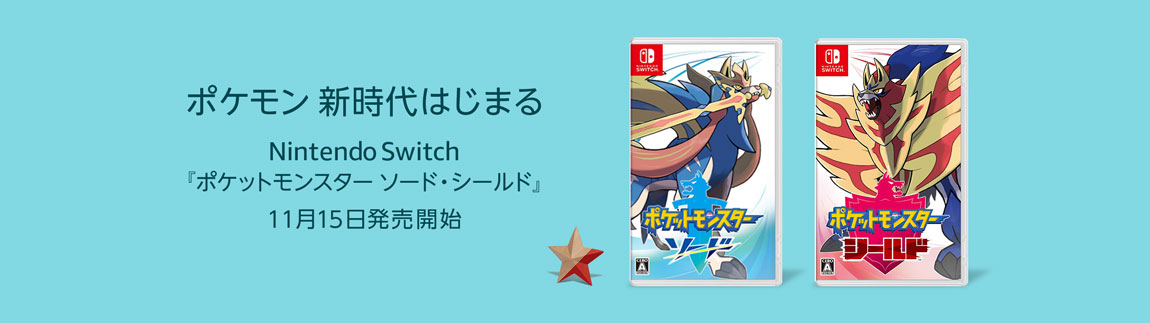 ポケモン新時代、はじまる。