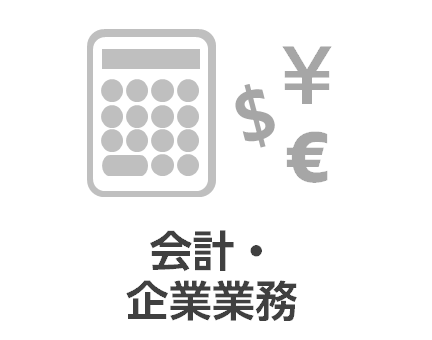 会計・企業業務