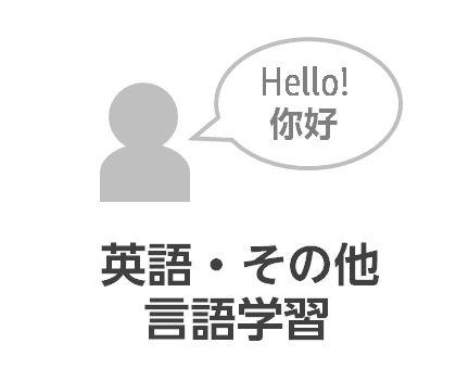 英語・その他言語教育