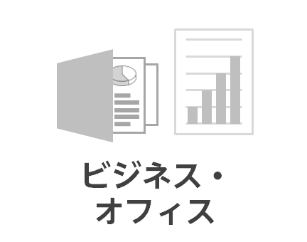 ビジネス・オフィス