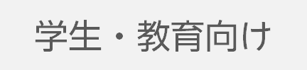 学生・教育